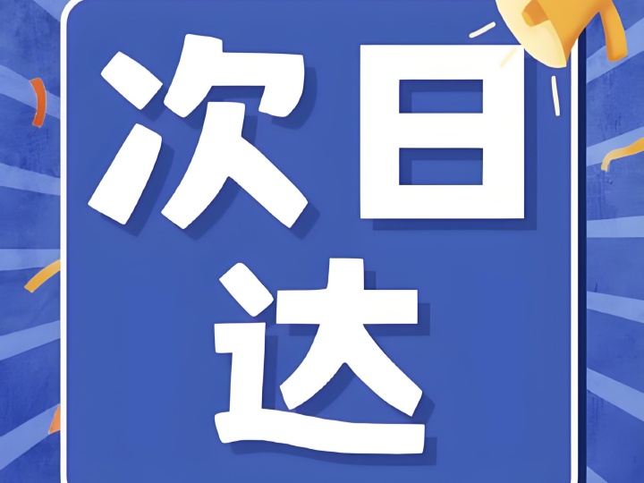 解锁生鲜新“鲜”机，次日达为何是王炸?